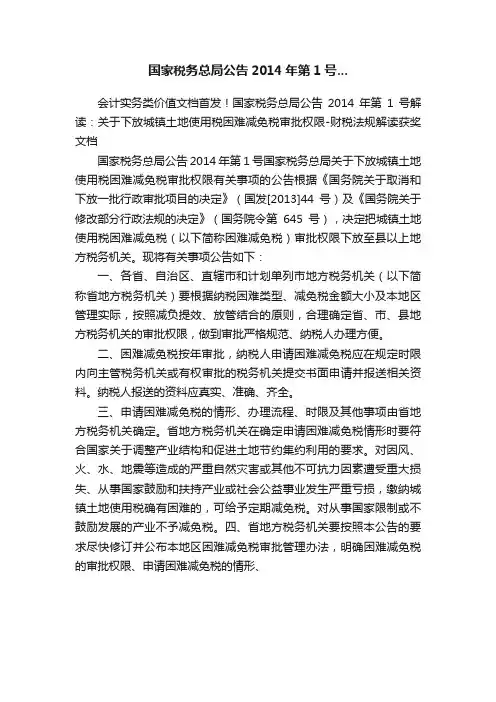 国家税务总局公告2014年第1号...