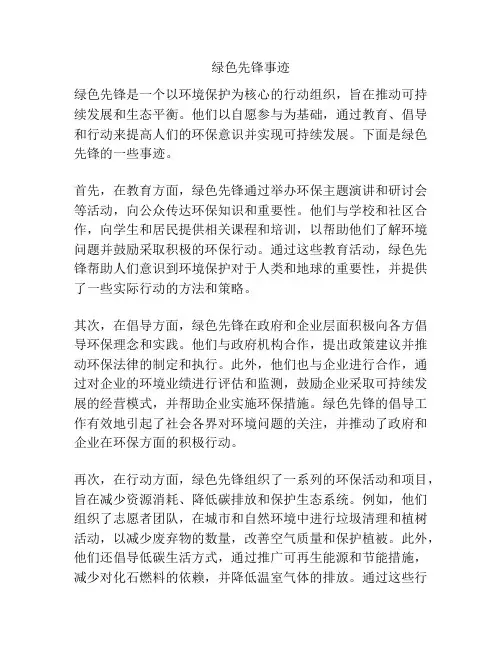 绿色先锋事迹