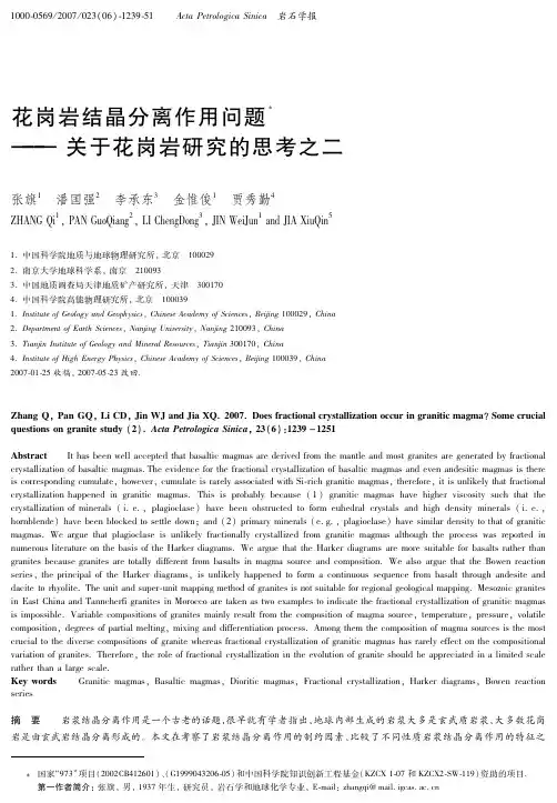 关于花岗岩研究的思考之二-花岗岩结晶分离作用问题