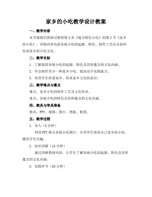 家乡的小吃教学设计教案