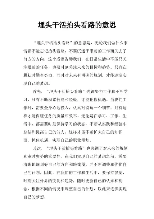 埋头干活抬头看路的意思