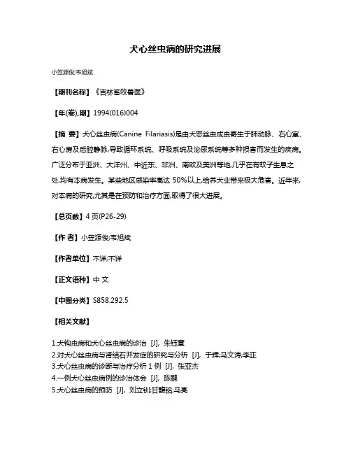 犬心丝虫病的研究进展