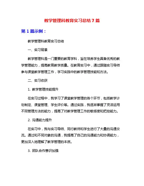 教学管理科教育实习总结7篇