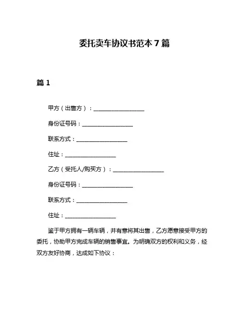 委托卖车协议书范本7篇