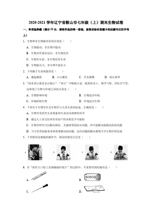 2020-2021学年辽宁省鞍山市七年级上学期期末生物试卷     解析版