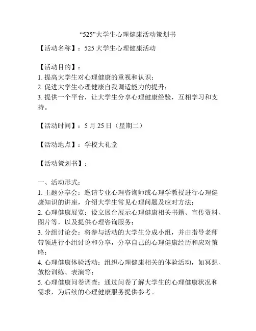 “525”大学生心理健康活动策划书
