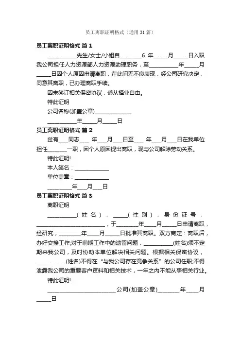 员工离职证明格式（通用31篇）