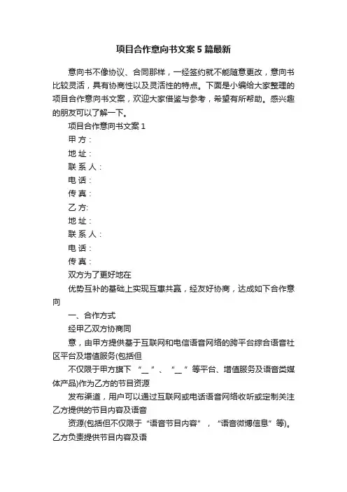 项目合作意向书文案5篇最新