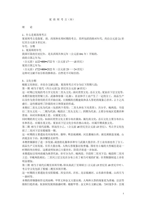 商周考古·商以前(修改)