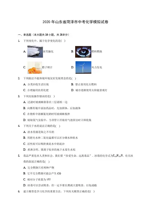 2020年山东省菏泽市中考化学模拟试卷(含答案解析)