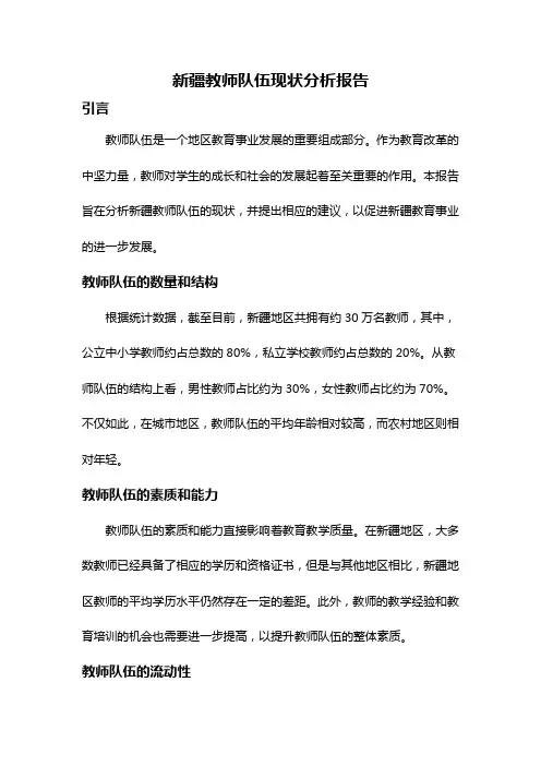 新疆教师队伍现状分析报告
