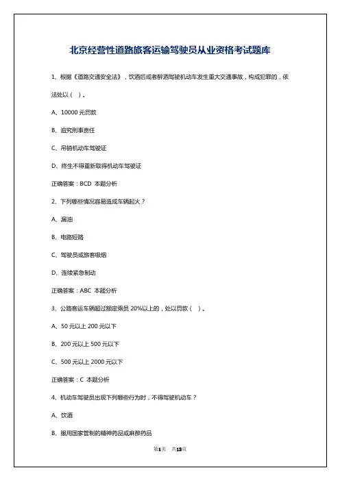 北京经营性道路旅客运输驾驶员从业资格考试题库
