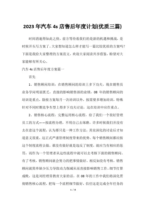 2023年汽车4s店售后年度计划(优质三篇)2023年