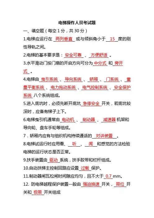 电梯作业人员习题及答案