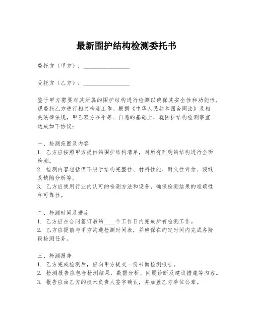 最新围护结构检测委托书
