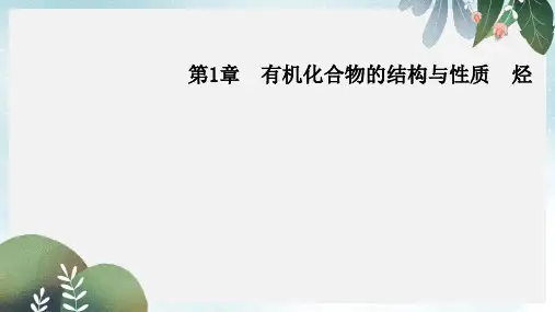 新鲁科版高中化学第1章有机化合物的结构与性质烃第3节第1课时烷烃烯烃炔烃课件选修5