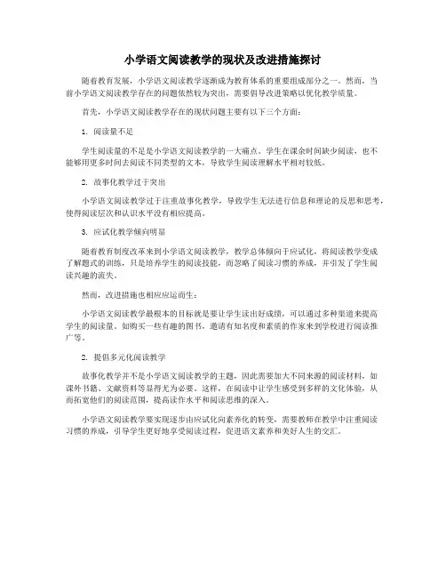 小学语文阅读教学的现状及改进措施探讨