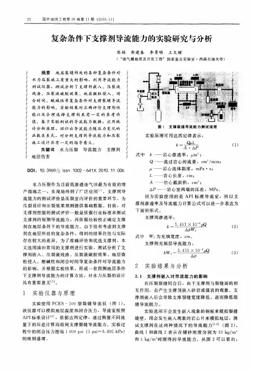 复杂条件下支撑剂导流能力的实验研究与分析