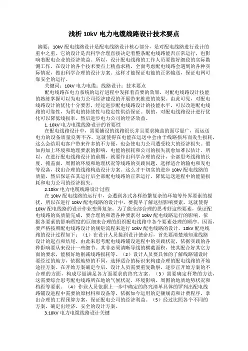 浅析10kV电力电缆线路设计技术要点