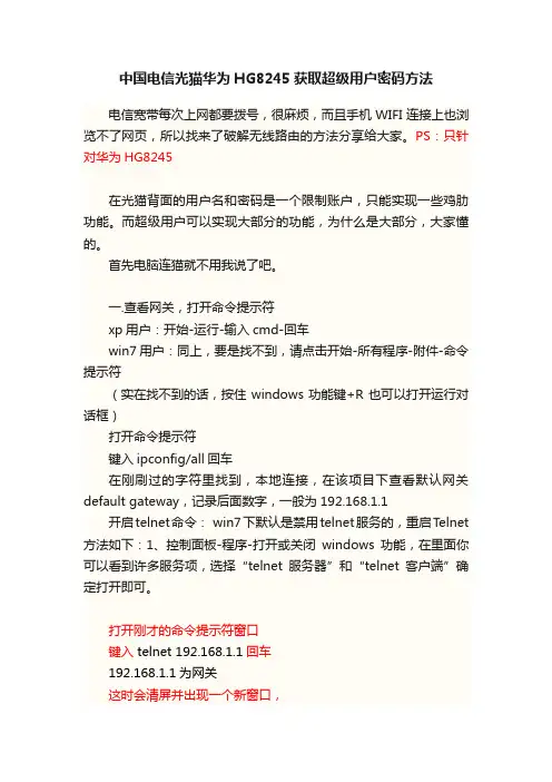 中国电信光猫华为HG8245获取超级用户密码方法