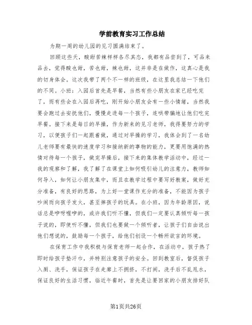 学前教育实习工作总结(8篇)