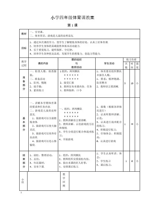 小学四年级体育课教案