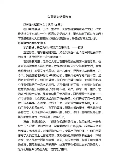 以英雄为话题作文