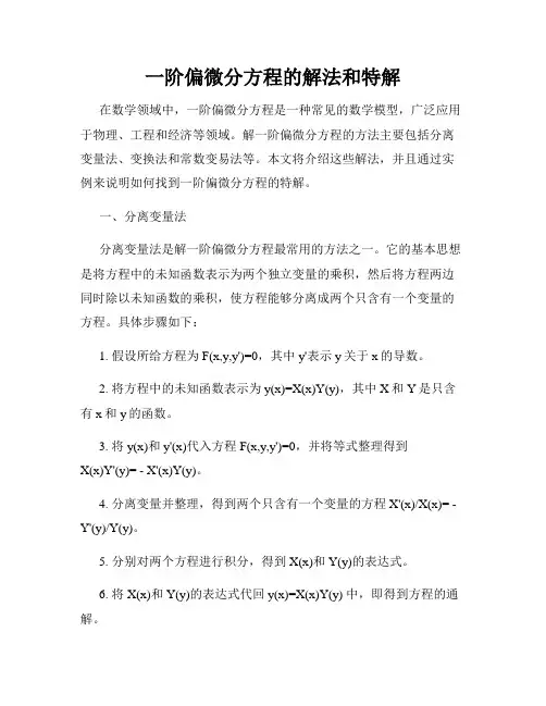 一阶偏微分方程的解法和特解