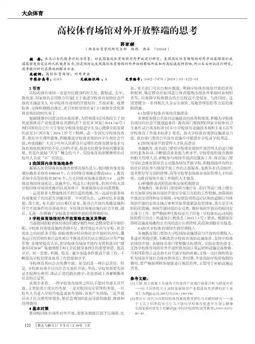 高校体育场馆对外开放弊端的思考