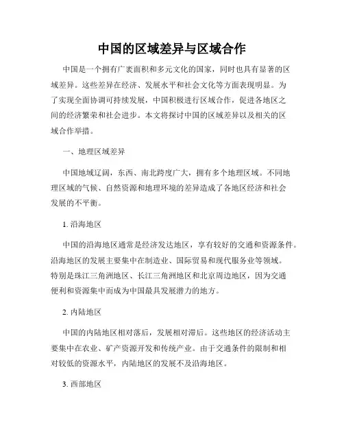 中国的区域差异与区域合作