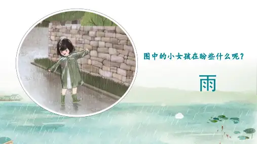 统编版六年级语文下册古诗词诵读3春夜喜雨课件(共17张PPT)