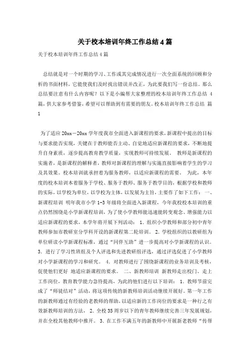 关于校本培训年终工作总结4篇