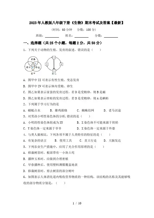 2023年人教版八年级下册《生物》期末考试及答案【最新】