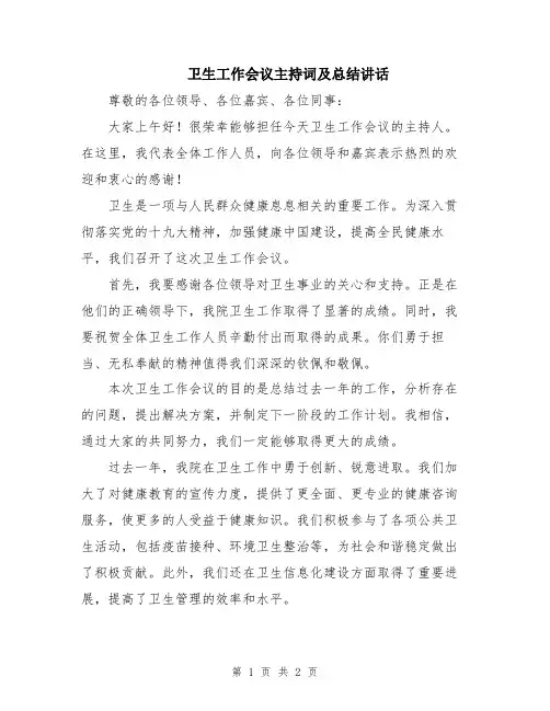 卫生工作会议主持词及总结讲话