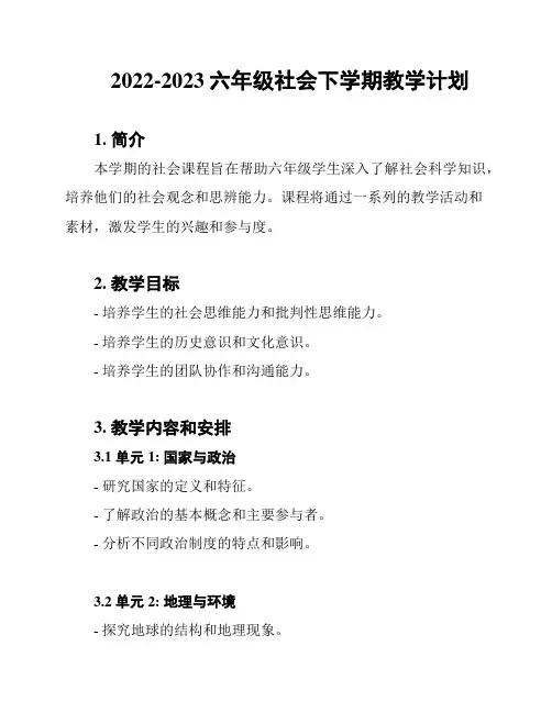 2022-2023六年级社会下学期教学计划