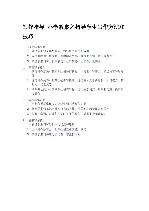 写作指导 小学教案之指导学生写作方法和技巧