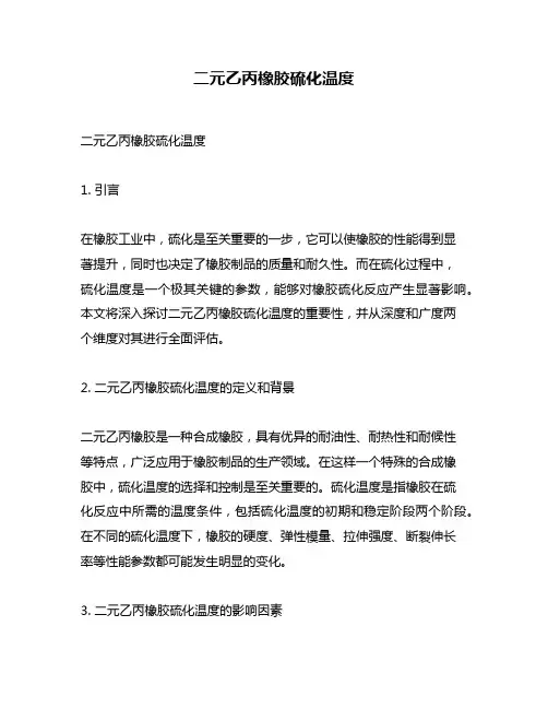二元乙丙橡胶硫化温度