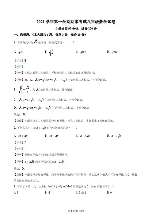 上海普陀区七校2021-2022学年八年级上学期数学期末联考试题(解析版)