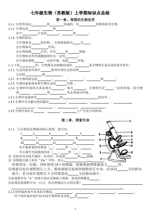 七上生物(苏教版)知识点总结