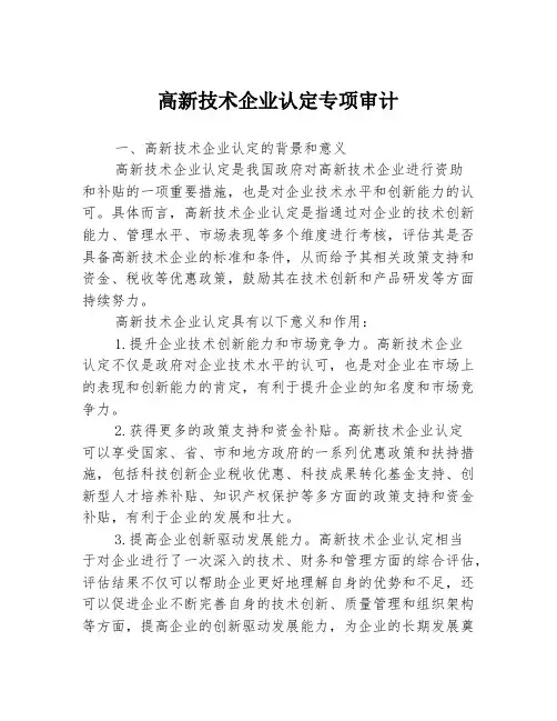 高新技术企业认定专项审计