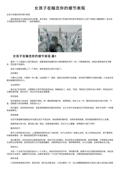 女孩子在暗恋你的细节表现