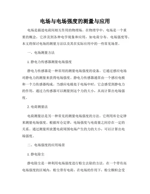 电场与电场强度的测量与应用