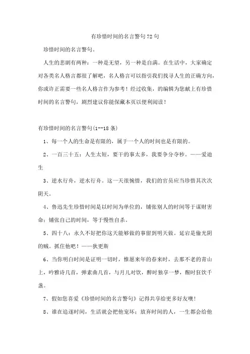 有珍惜时间的名言警句72句
