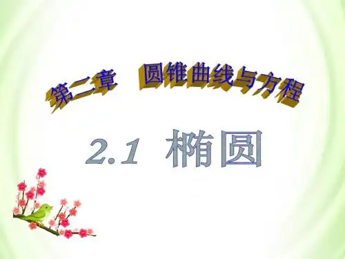 2.1.2椭圆的简单几何性质