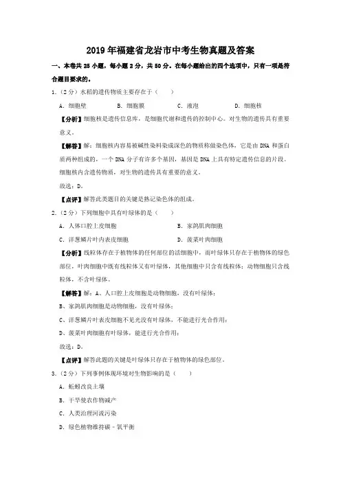2019年福建省龙岩市中考生物真题及答案