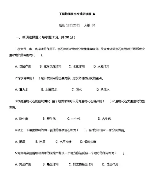 工程地质及水文地质试卷A卷