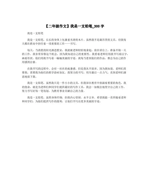 【二年级作文】我是一支铅笔_300字
