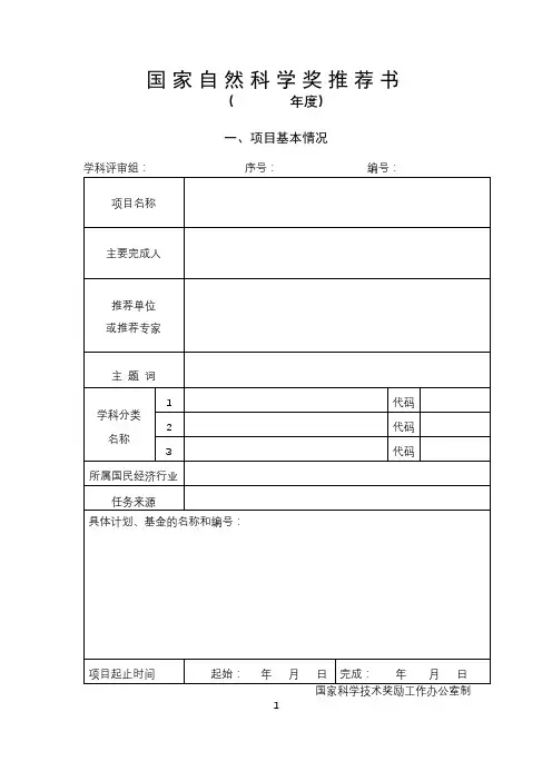 国家自然科学奖推荐书【模板】