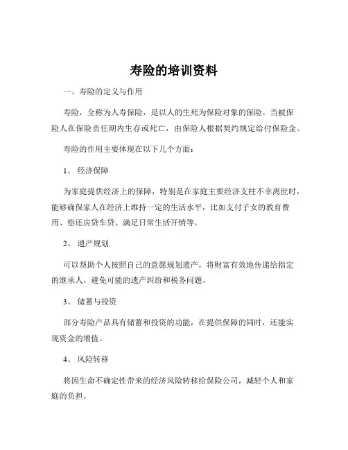 寿险的培训资料