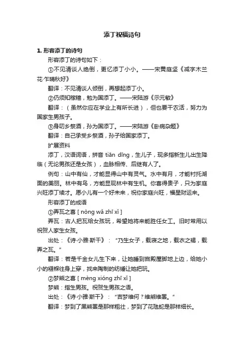 添丁祝福诗句
